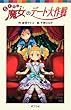 らくだい魔女のデート大作戦 (ポプラポケット文庫 児童文学・上級〜)