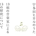 宇多田ヒカルのうた -13組の音楽家による13の解釈について-