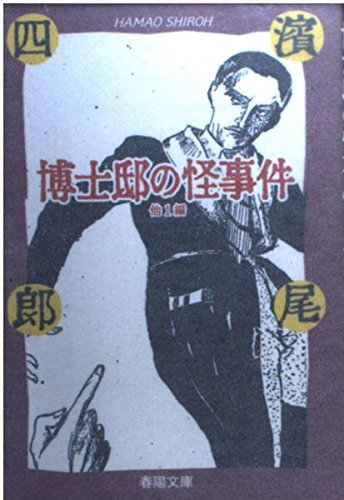 浜尾四郎:博士邸の怪事件 (春陽文庫)