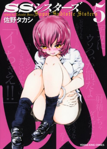 『SSシスターズ』5巻