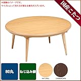 こたつ 円形 マカロン DB 80サイズ 国産 日本製 (丸卓)ねじ込み脚炬燵