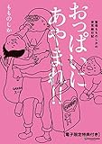 おっぱいにあやまれ！！【電子限定特典付き】 (Kirara Comic)