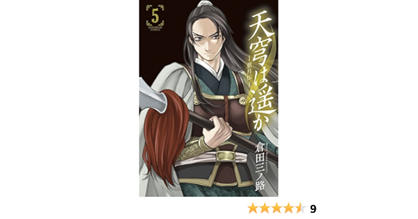 天穹は遥か 景月伝 5 サンデーgxコミックス 倉田 三ノ路 本 通販 Amazon