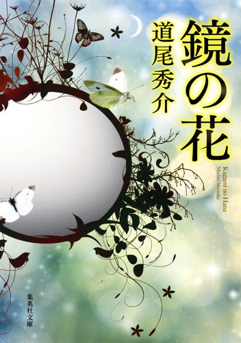 鏡の花 (集英社文庫)
