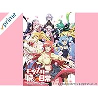 モンスター娘のいる日常