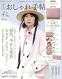 大人のおしゃれ手帖 2023年 4月号