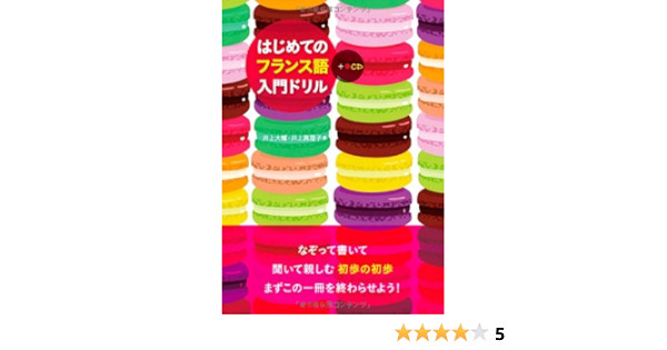 はじめてのフランス語入門ドリル Cd付 井上 大輔 井上 真理子 本 通販 Amazon