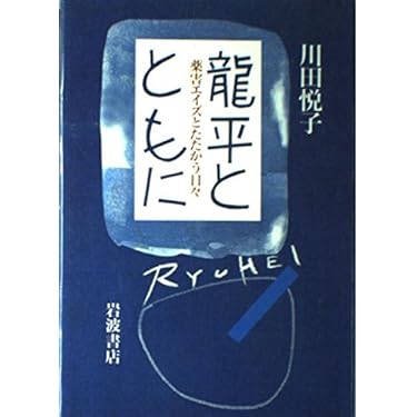 エイズ事典／Ｓ．Ｂ．ワトシュタイ(著者),Ｋ．チャンドラー著(著者) Amazon.co.jp 売れ筋ランキング: エイズ関連 の中で最も人気の