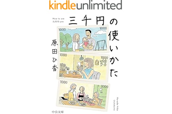 三千円の使いかた (中公文庫)