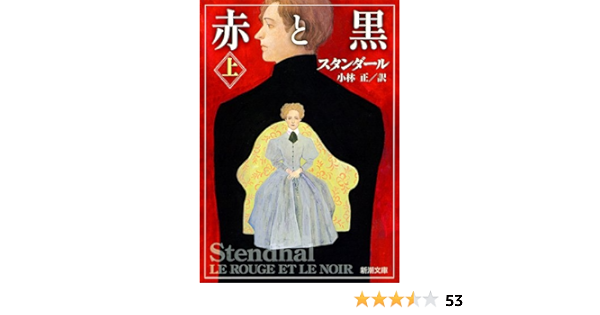 スタンダール 赤と黒