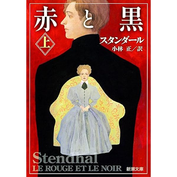 赤と黒 上 新潮文庫 スタンダール 正 小林 本 通販 Amazon
