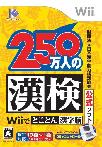 財団法人日本漢字能力検定協会公式ソフト 250万人の漢検 Wiiでとことん漢字脳