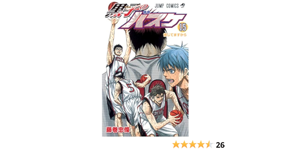 黒子のバスケ 15 ジャンプコミックス 藤巻 忠俊 本 通販 Amazon