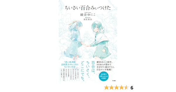 ちいさい百合みぃつけた 角川書店単行本 綾奈 ゆにこ ｈｅｒｏ 日本の小説 文芸 Kindleストア Amazon