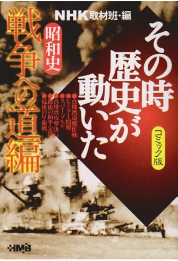 NHK「その時歴史が動いた」コミック版 昭和史 太平洋戦争編 (ホーム社