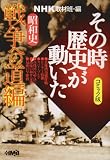 NHK「その時歴史が動いた」コミック版 昭和史 戦争への道編 (ホーム社漫画文庫)