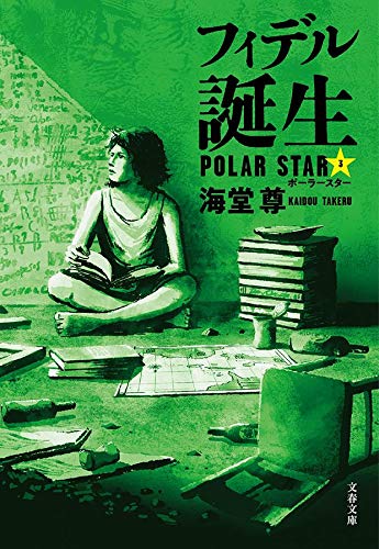 海堂尊:フィデル誕生 ポーラースター3 (文春文庫 か 50-4 ポーラースター 3)