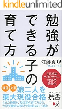 勉強ができる子の育て方　携書版 (ディスカヴァー携書)