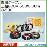 日本ノーデン 農電ケーブル 三相200V 500W 60m 3-500