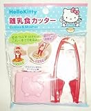 [サンリオ]Hello Kitty　離乳食カッター