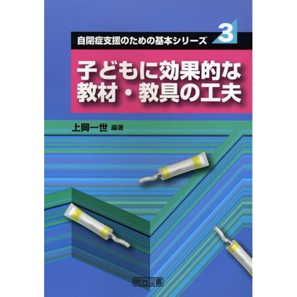 子どもに効果的な教材・教具の工夫｜本