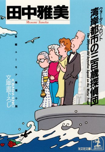 田中雅美:湾岸都市(ウオーターフロント)の三百歳探偵団 (光文社文庫)
