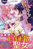 聖女ですが悪魔を召喚したので誤魔化します! (ノーチェ)