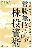 「江戸のウオーレン・バフェット」に学ぶ常勝無敗の株投資術