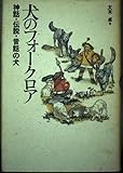 犬のフォークロア: 神話・伝説・昔話の犬