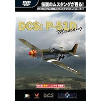 DCS:P-51D ムスタング 日本語簡易マニュアル付英語版