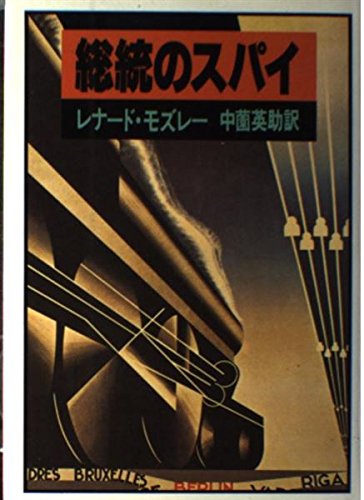 総統のスパイ / レナード・モズレー,中薗英助