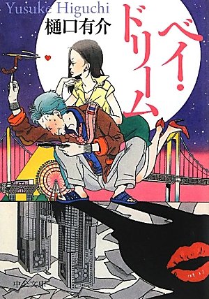 ベイ・ドリーム (中公文庫)