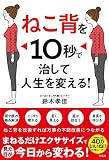 ねこ背を10秒で治して人生を変える!