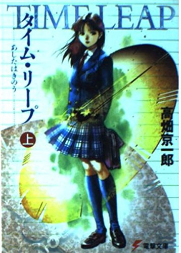 タイム・リープ―あしたはきのう〈上〉 (電撃文庫)
