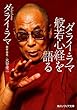 ダライ・ラマ般若心経を語る (角川ソフィア文庫)