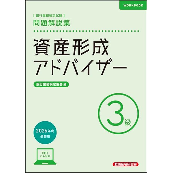 【中古】 ファイナンシャル・アドバイザー問題解説集（2010年10月受験用） 資産形成アドバイザー3級 問題解説集 2024年10月受験用 | 銀行業務検定