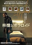 林檎とポラロイド [DVD]