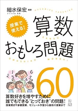 授業で使える! 算数おもしろ問題60