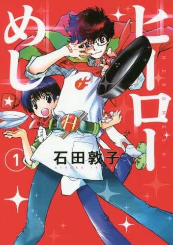 ヒーローめし 1 (ヤングジャンプコミックス)