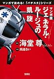 マンガ版 ジェネラル・ルージュの凱旋