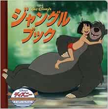 ジャングル ブック ディズニー ゴールデン コレクション 33 うさぎ出版 ジョセフ ラドヤード キップリング Joseph Rudyard Kipling 本 通販 Amazon