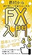 FX入門: 基本とコツで楽しさ”倍増”