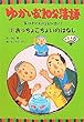 ゆかいな10分落語 お江戸がわかる豆知識付き〈3〉おっちょこちょいのはなしベスト5