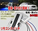 ZERO　24V用◆リモコンスイッチ /スリープ機能/自由自在ON&OFF ◆船舶/車照明