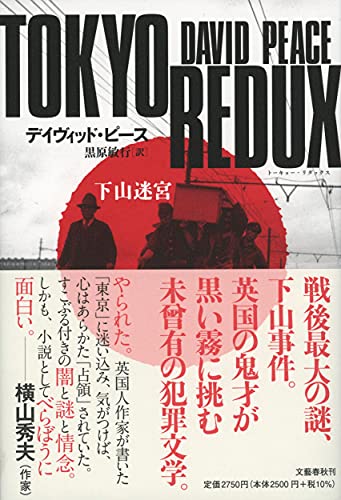 デイヴィッド・ピース:TOKYO REDUX 下山迷宮