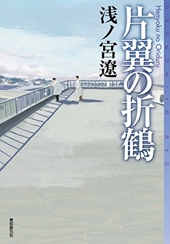 浅ノ宮遼:片翼の折鶴 (ミステリ・フロンティア)