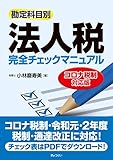 <勘定科目別>法人税完全チェックマニュアル[コロナ税制対応版]