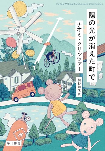 ナオミ・クリッツァー:陽の光が消えた町で