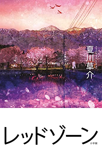 夏川草介:レッドゾーン