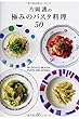 片岡護の極みのパスタ料理50